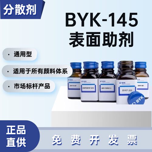 德国毕克BYK-145润湿分散剂