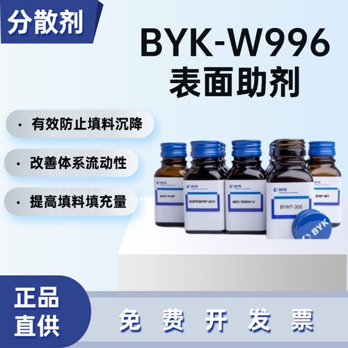 德国毕克BYK-W996分散剂防沉降