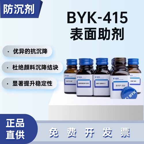 毕克BYK-415流变助剂烤漆防流挂