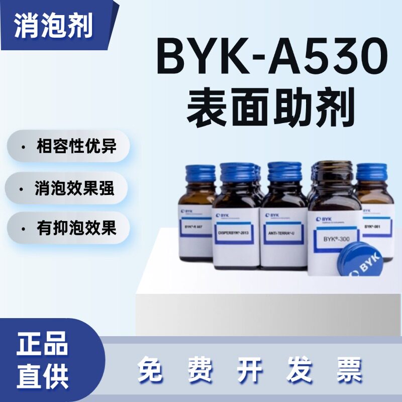 德国毕克BYK-A530消泡剂