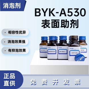 毕克BYK-A530消泡剂零VOC非有机硅消泡效果强高相容相容性优异