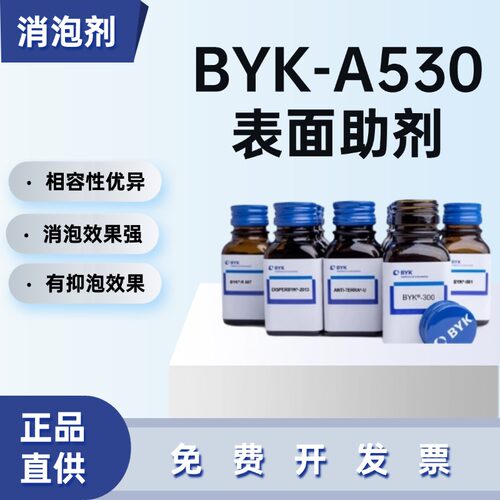 德国毕克BYK-A530消泡剂