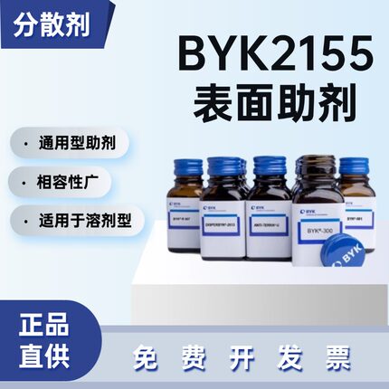 德国毕克,BYK-2155润湿分散剂无溶剂通用型适用各种体系