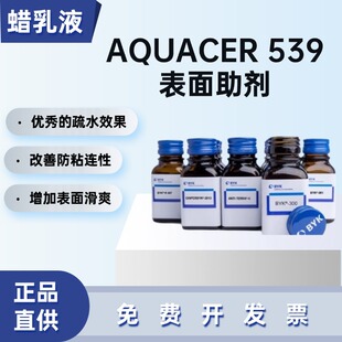德国毕克BYK-AQUACER 539 BYK539改善水性涂料表面性能用蜡乳液