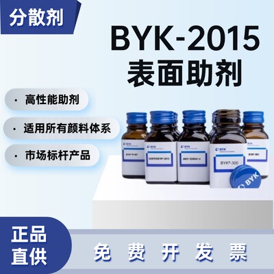 德国毕克BYK-2015毕克润湿分散剂