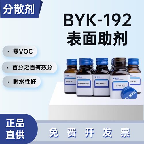 德国毕克DISPERBYK-192分散剂