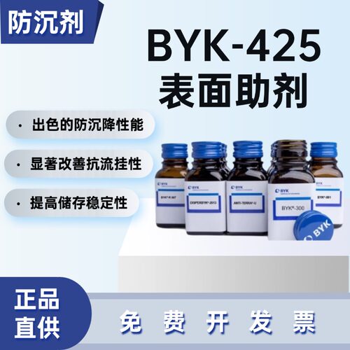 德国毕克BYK-425防沉剂