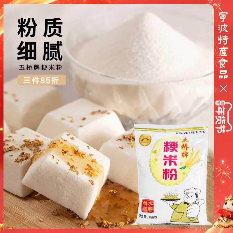 五桥牌水磨纯大米粉粳米粉梗米粉粘米粉烘焙肠粉青团发糕米糊750g