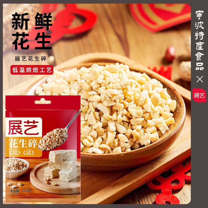 展艺熟花生碎粒高油酸花生烘焙冰粉牛轧糖雪花酥炒熟花生米200g