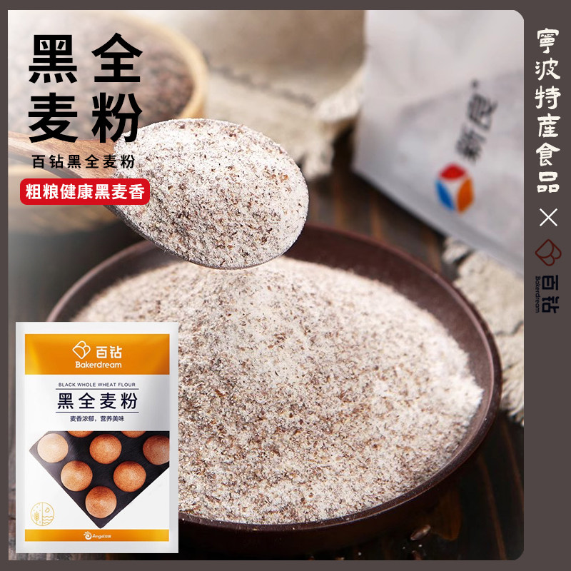 百钻黑全麦粉500g含麦麸黑小麦家用全麦面粉包子馒头面包烘焙材料图片