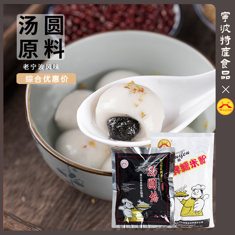五桥牌宁波手工汤圆原料组合做DIY手工汤圆糯米粉猪油芝麻汤圆馅