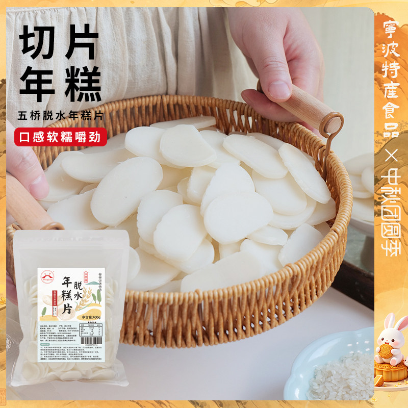 宁波水磨年糕片400g脱水切片年糕火锅年糕手工水磨炒年糕宁波特产图片