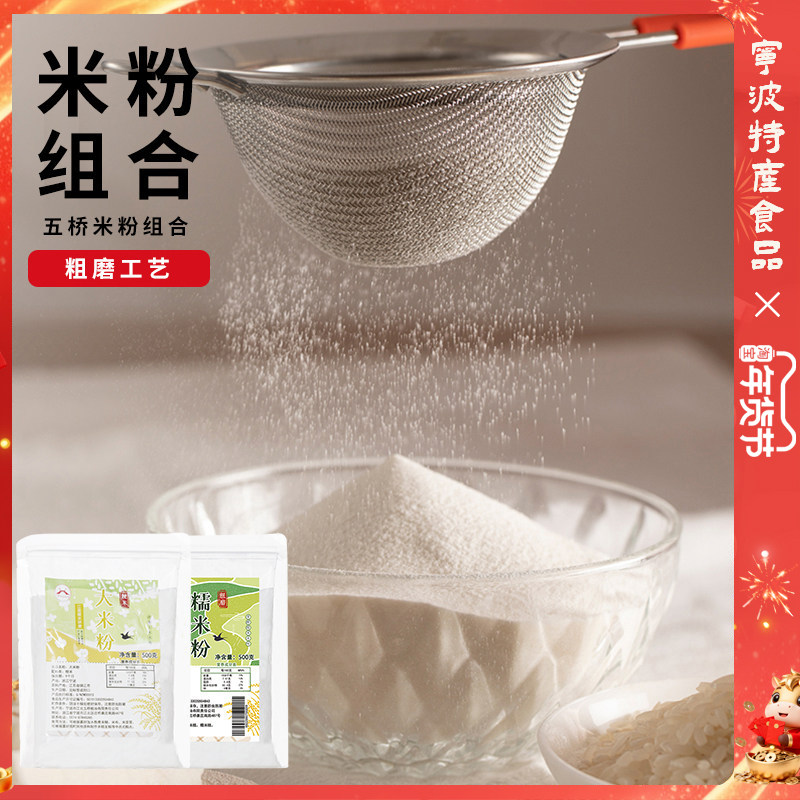 【粗大米粉+粗磨糯米粉】五桥米粉干磨米粉烘焙月饼青团发糕糍粑