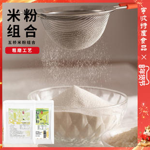 【粗大米粉+粗磨糯米粉】五桥米粉干磨米粉烘焙月饼青团发糕糍粑