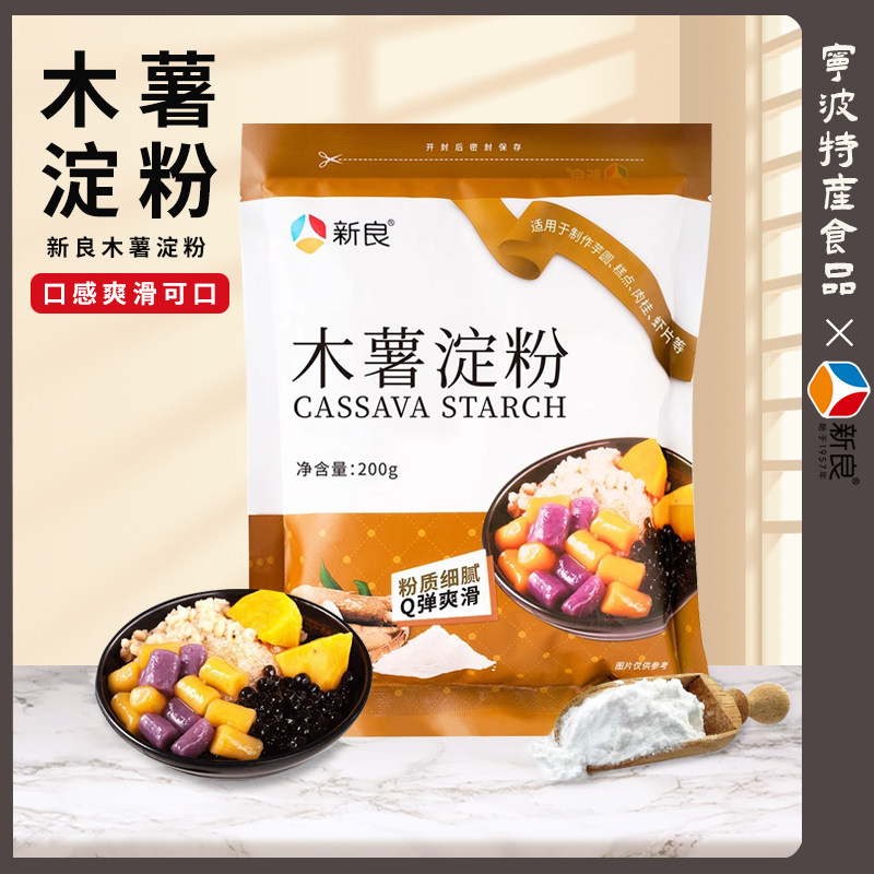 新良木薯淀粉200g手工芋圆粉木薯粉珍珠奶茶自制麻薯家用烘焙原料