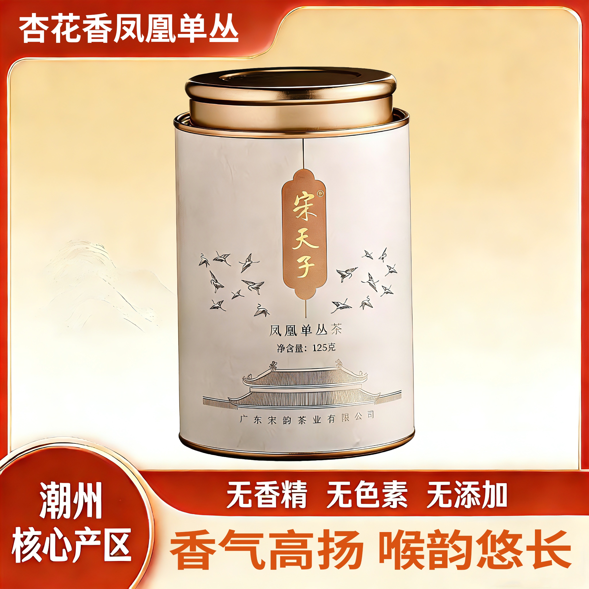 宋天子【杏花香·古韵】凤凰单丛茶罐装礼盒装高山老枞凤凰单枞茶