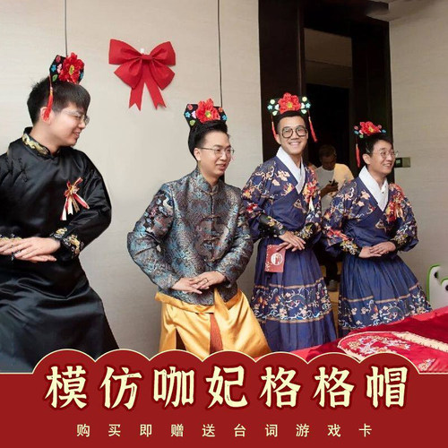 接亲整蛊格格帽发箍古装宫廷头饰堵门模仿妃子通关卡创意游戏道具