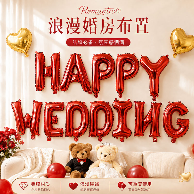 婚庆装饰Happy wedding铝箔结婚礼婚房布置新婚快乐字母铝膜气球