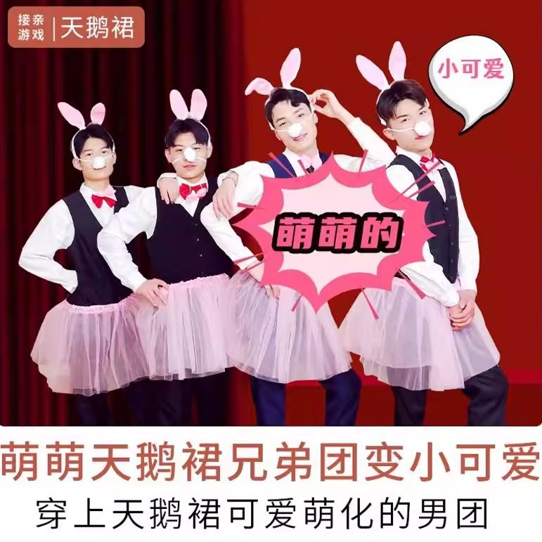 接亲小游戏天鹅裙兔耳朵伴郎纱裙结婚迎亲兔子舞道具搞笑装扮恶搞,节庆用品/礼品,堵门/游戏道具,淘宝优惠券,粉丝福利购,淘宝优惠卷