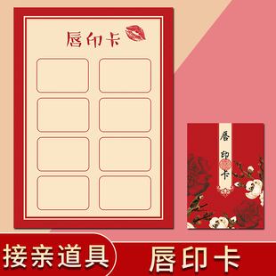 结婚创意拦门整蛊新郎游戏猜唇印唇卡道具接亲唇印卡片婚礼誓言卡