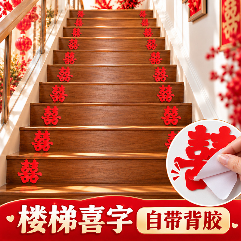 楼梯男方喜字台阶创意楼梯扶自粘结婚喜字贴婚礼婚房装饰婚庆用品
