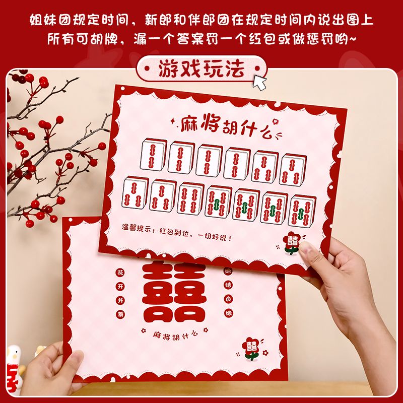 结婚堵门游戏麻将胡什么姐妹团拦门卡婚礼现场搞气氛接亲拦门游戏