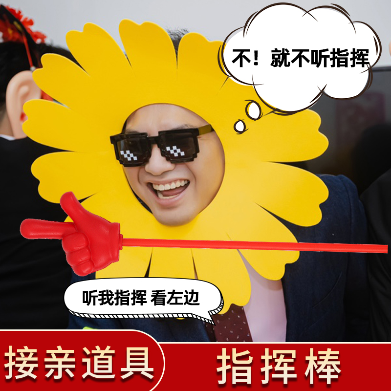 婚礼接亲指东看西游戏年会道具