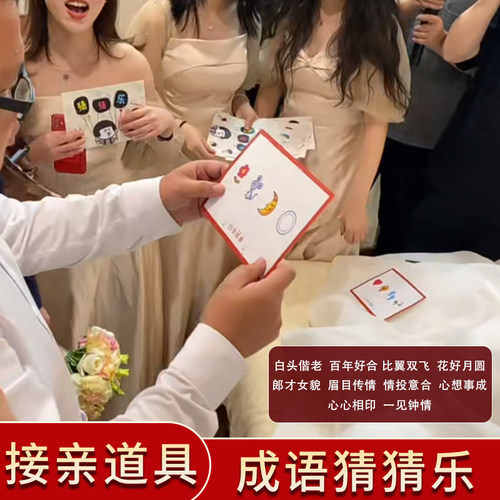 接亲堵门游戏卡片成语猜猜乐
