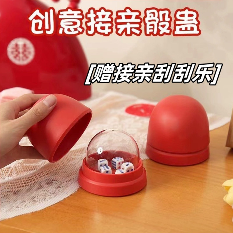 创意接亲游戏骰蛊摇骰子比大小摇摇乐堵门道具结婚文明整蛊新伴郎