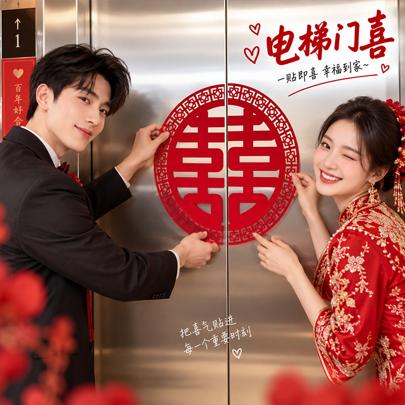 结婚电梯门喜字婚礼贴纸布置大门双喜双开门婚房婚庆专用装饰用品