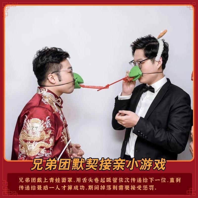 接亲堵门结婚游戏吸管传递贪吃青蛙面罩道具迎亲整蛊新郎伴郎团