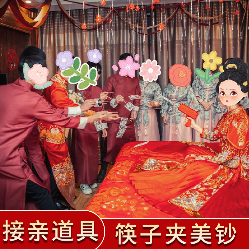 接亲新娘伴娘拍照道具筷子夹美钞