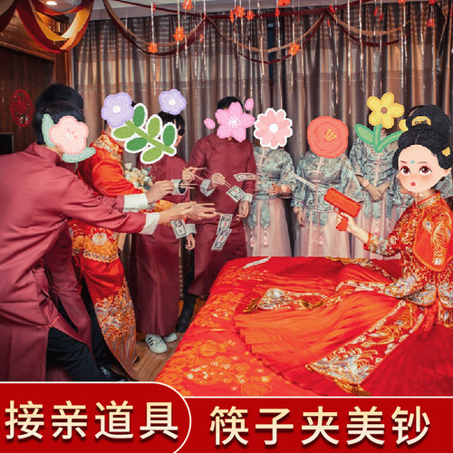 接亲新娘伴娘拍照道具筷子夹美钞