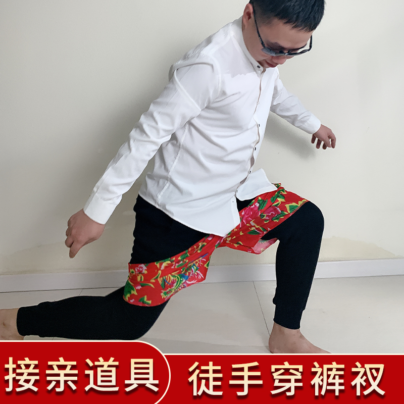 接亲道具堵门游戏徒手穿短裤