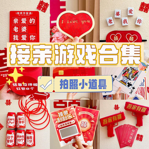 接亲游戏小道具全套结婚礼文明迎亲整蛊搞笑堵拦门新伴娘晨袍拍照