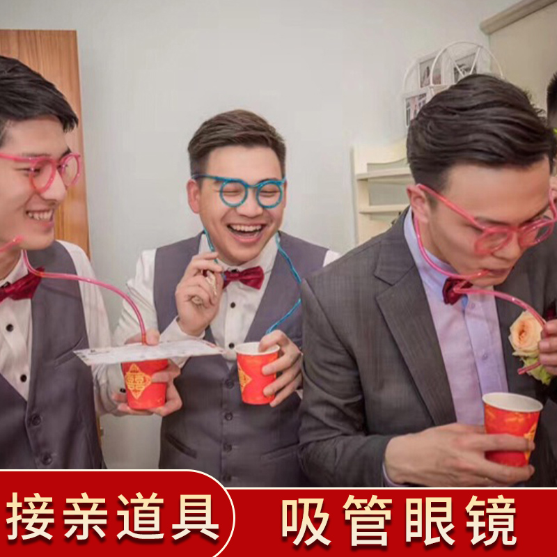 创意接亲堵门整蛊新郎伴郎团吸管眼镜喝饮料结婚游戏道具搞笑胡子