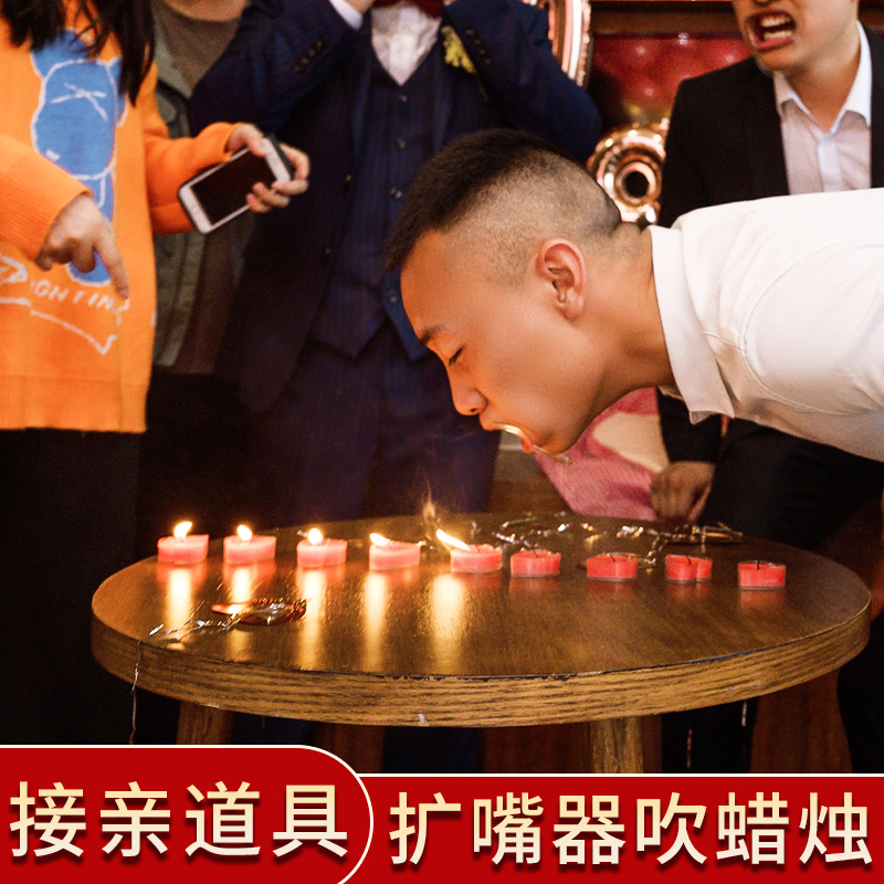 结婚接亲整蛊新郎伴郎游戏道具牙套婚礼堵门恶搞扩嘴开口器吹蜡烛