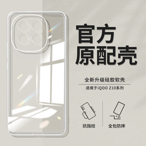 iQOOZ10Turbo透明防摔保护壳