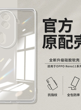 适用于OPPO Reno11 透明保护壳reno11pro防摔手机壳简约风高清硅胶软壳
