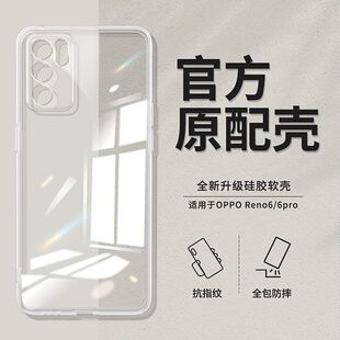 适用于OPPO Reno6手机壳Reno6Pro硅胶高清透明全包简约防摔软壳保护套