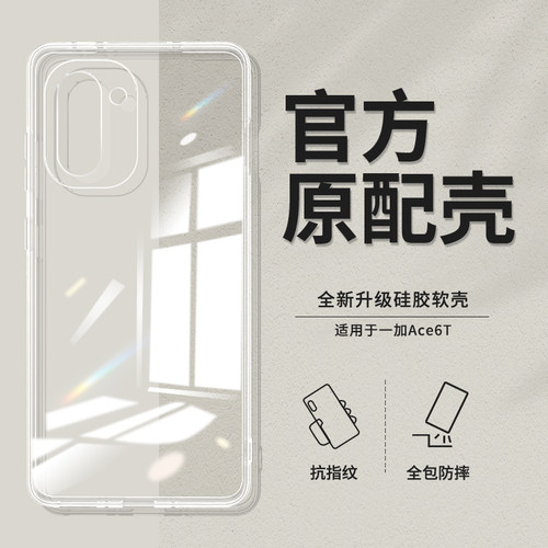适用于一加Ace6T透明防摔手机壳