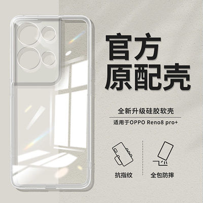 适用于OPPO Reno8手机壳Reno8Pro硅胶高清透明全包简约防摔软壳保护套