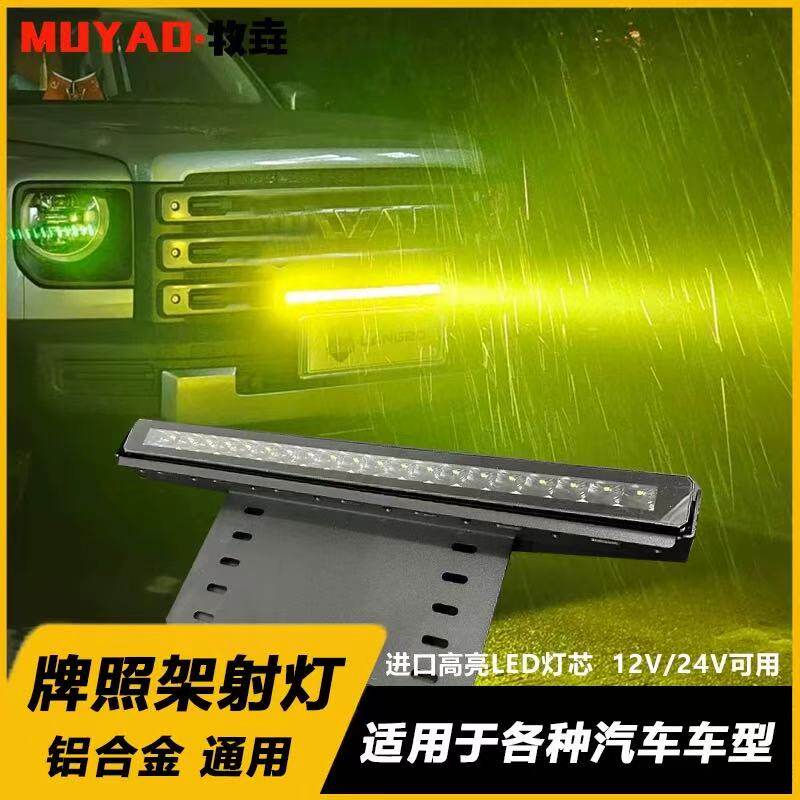 汽车车牌照射灯高亮爆闪皮卡SUV牌照架LED长条雾灯辅助远射改装灯