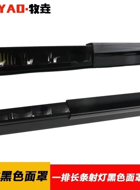 47-49单排长条射灯黑色面罩越野车LED车顶双排灯罩中网前杠排灯罩
