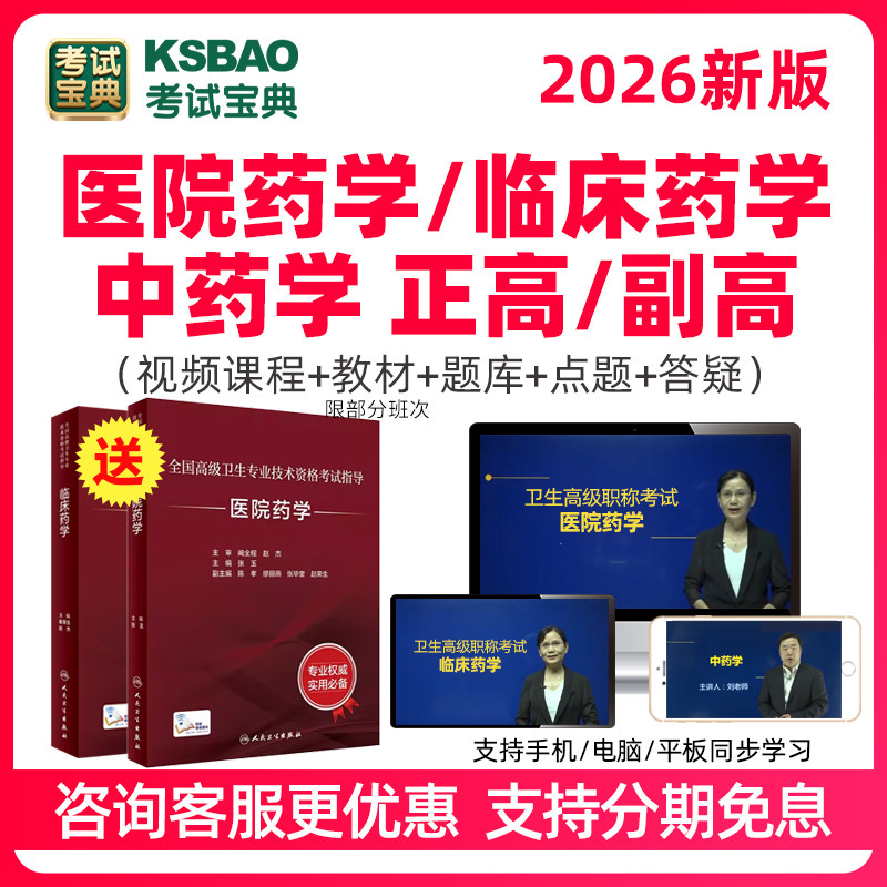 2026年医院药学临床中药学正副高视频课程题库副主任药师考试宝典