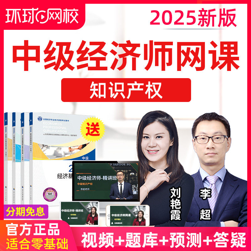 环球网校2025年中级经济师知识产权网课教材视频课程李燕平刘艳霞
