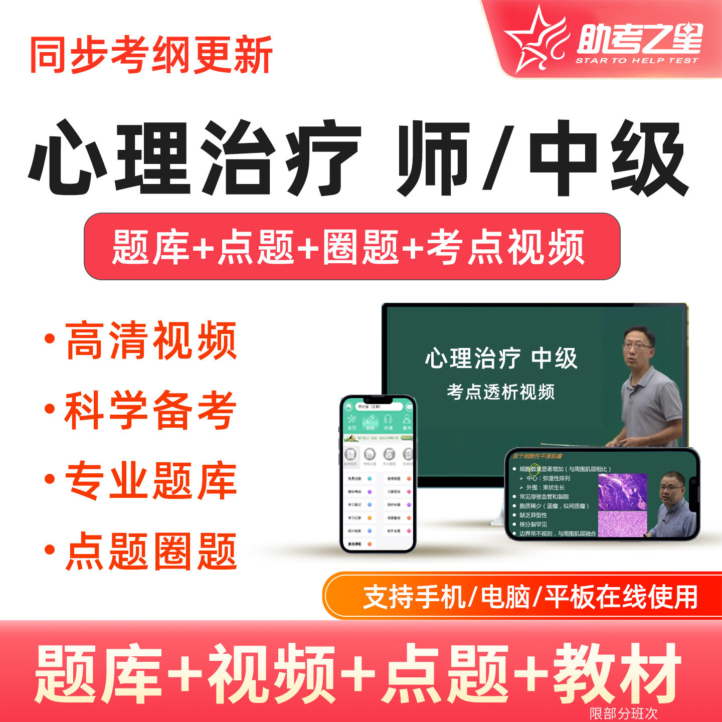 2027年心理治疗师中级主管技师考试题库精讲视频习题课程助考之星