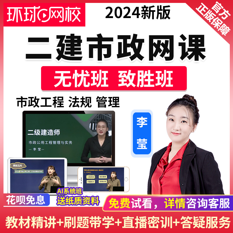 环球网校2024二建市政工程网课李莹视频课件全程班全套教材真题库