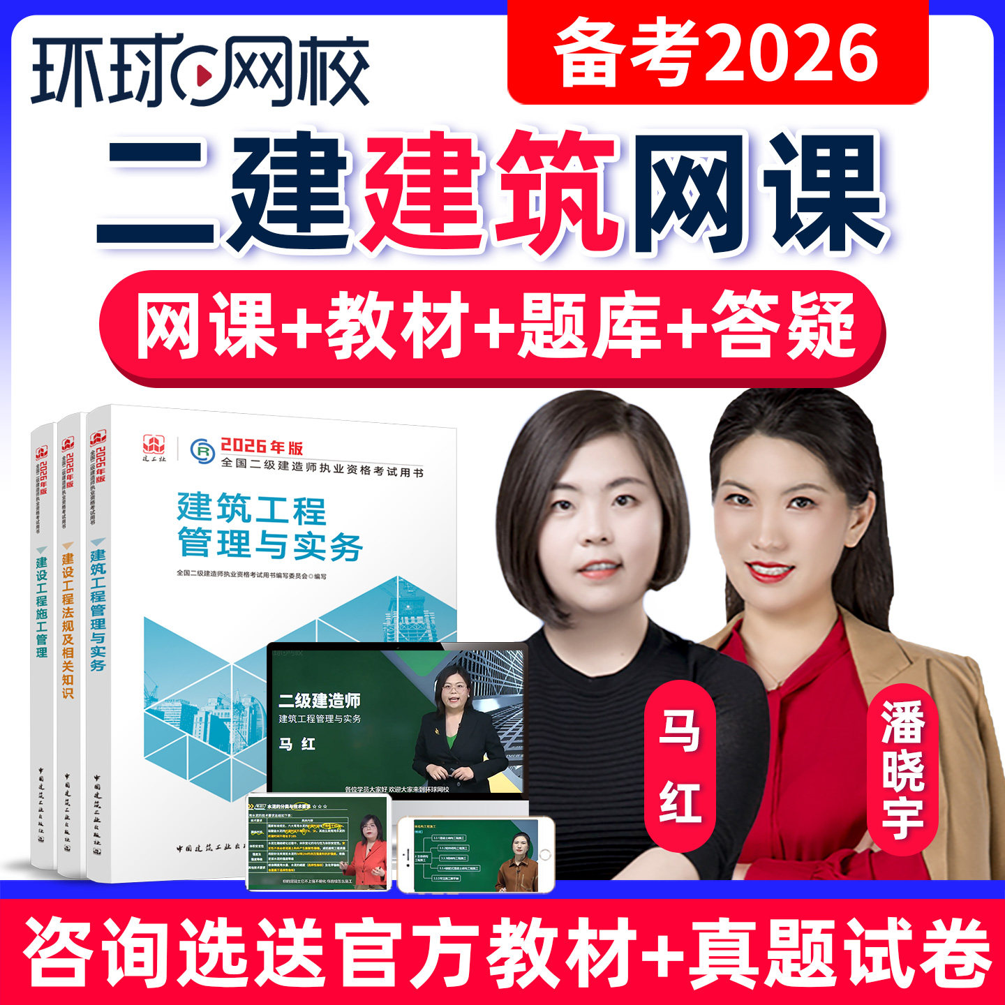 2026二建建筑工程网课二级建造师视频课件教材马红潘晓宇环球网校