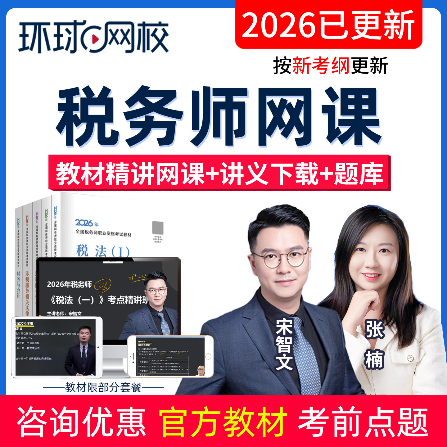 环球网校2026注册税务师考试视频课件注税教材精讲班网络课程题库